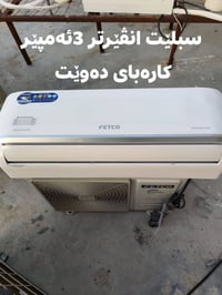 سبلت • مكيف • فيتكو • انفرتر • سبلت فيتكو • 1.5 طن • مكيف انفرتر • مكي...