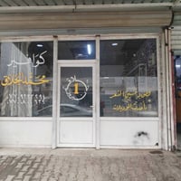 محل حلاقة • مابي نقص • سايدين مركز العروبة