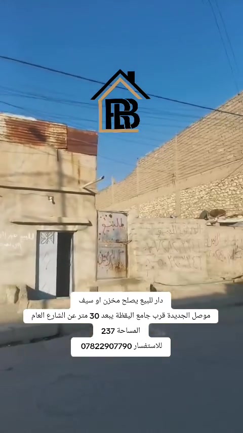 دار للبيع

📍الموقع : موصل _موصل الجديدة قرب جامع اليقظة يبعد 30 متر عن الشارع العام 

المساحة : 237متر
الواجهة  :
العمق     :
🏘️تفاصيل الدار:-
طابق ألاول : 

طابق الثاني:

الموصفات   : 
_____________________________________________

📞للاستفسار :-*********** 
                     
📌نستقبل عروضكم العقارية على الماسنجر او الواتساب

مكتب العربي ألاصيل للعقار
#العربي_الأصيل_للعقار #الموصل #عقار #عقارات 

 ‭

