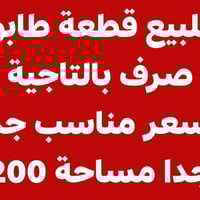 للبيع قطعة طابو صرف بالتاجية   رقمها 12207   السعر /29 مليون. يعني جو ...