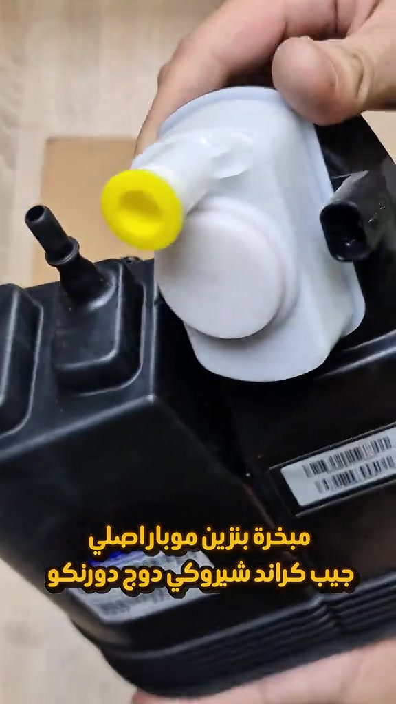 مبخرة بنزين موبار اصلي وكالة  جيب كراند شيروكي دوج دورنكو  متوفر لدى فروع باورستيل    جملة-مفرد  متوفر توصيل لجميع المحافظات  للطلب والاستفسار مراسله الواتساب 📍الفرع الاول : بغداد - السنك - مقابل گراج الطوابق 📞هاتف : *********** هاتف: *********** وقت الدوام: من 7 ص الى 4 مساءاً 📍الفرع الثاني:بغداد-ساحة الطيران-مقابل محلات تصليح الزجاج 📞هاتف : *********** 📞هاتف : *********** وقت الدوام: من 7 ص الى 5 مساءاً  #مبخره #قطع_غيار_امريكي #امريكي #ماركة_باورستيل #باورستيل
