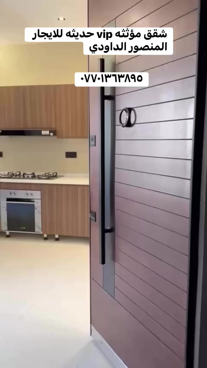 شقق مؤثثه vip حديثه للايجار المنصور الداودي 
محله ٦١٣ يتوفر  كهرباء ٢٤ ساعه مصعد 🚠 شغال ٢٤ ساعه 
طابق اول ١٣ ورقه 
طابق ثاني ١٣ شهريا 
طابق ثالث ١٣ ورقه شهريا 
مع ١٠٠ دولار خدمات 
   #ايجار #عقارات_للبيع #المنصور #العراق #ايجاريم ٠٠٠٠٠٠٠٠٠
