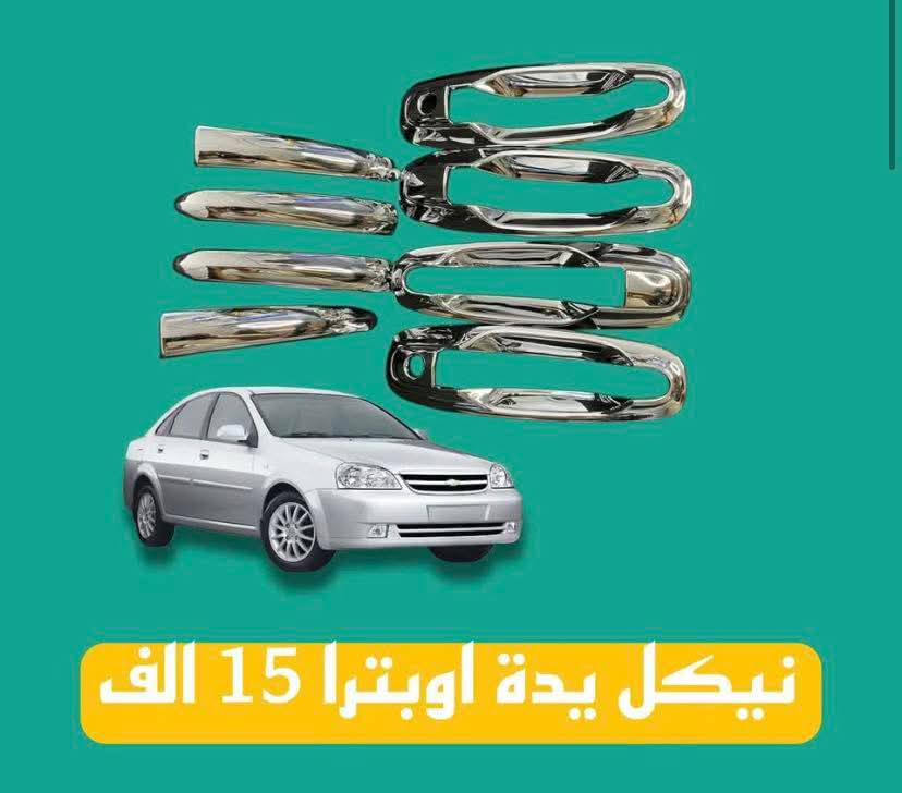 عالم الاوبترا والافيو تكريت حي الصناعي مقابيل كراج عقره 🚗🤍🔥 رقم وكالة ***********
