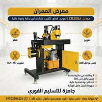 🔥 وصلت حديثاً 🔥 ماكنة هيدروليكية متكاملة للورشات الكهربائية ⚡🔧  تعويج ...