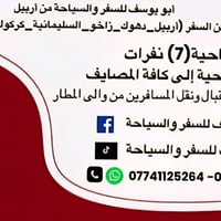 اربيل • خصوصي ٧ راكب • توصيل لباب البيت
