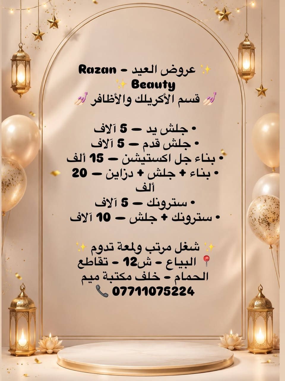 #عروض_العيد
#البياع_ش_12_تقاطع_الحمام_خلف_مكتبه_ميم_***********
