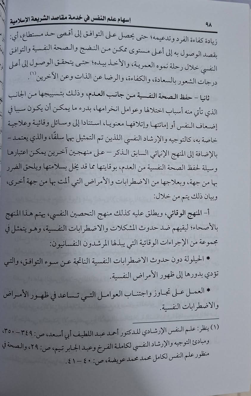 اسهام علم النفس في خدمة مقاصد الشريعة الإسلامية يتناول كتاب التكامل بين المعارف النفسية الحديثة والتصور الإسلامي للإنسان لتحقيق "الضروريات الخمس" (الدين، النفس، العقل، النسل، المال). ويركز بشكل خاص على "حفظ النفس" عبر تحقيق الأمن النفسي، الصحة النفسية، وعلاج السلوك، باعتبار أن صلاح المجتمع يبدأ من صلاح الفرد النفسي. تأليف الدكتور سعيد الشوية طبعة دار الكلمة سعر 10 الف مكتبة عبدالله علي مراد كركوك خان القلعة للطلب والاستفسار الاتصال على رقم 
*********** يوجد لدينا خدمة توصيل للمحافظات
