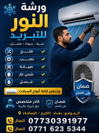 بغداد الكرخ • تبريد • شحن غاز