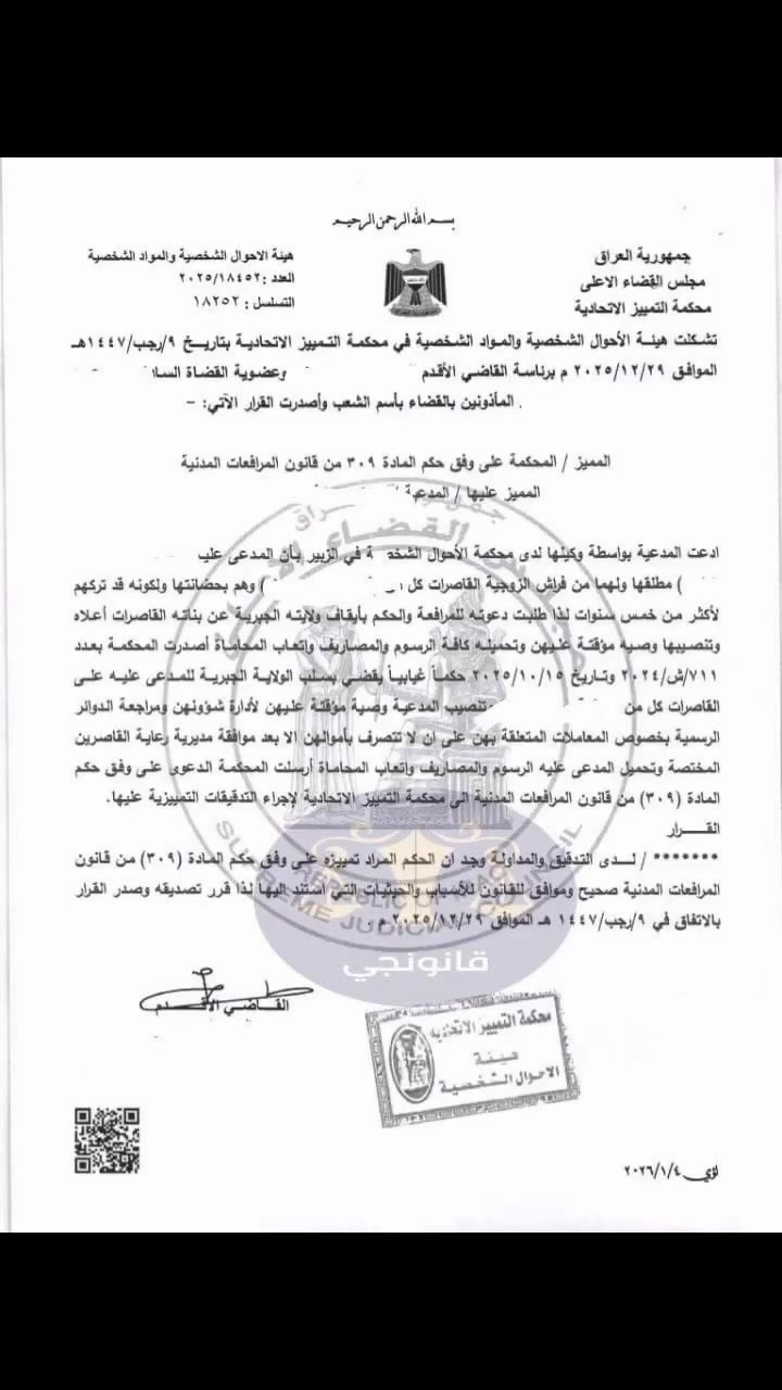 اربع قرارات تخص سلب الولاية الجبرية عن الاب

#القرار الاول:سلب الولاية الجبرية عن الأب بسبب اتفاق مع طليقته على التنازل لها لعدم قدرته على الإنفاق.

#القرار الثاني:سلب الولاية الجبرية عن الأب بسبب تركه بناته القاصرات أكثر من خمس سنوات.

#القرارالثالث:سلب الولاية الجبرية عن الأب بسبب الحكم عليه بالحبس الشديد لمدة سنتين.

#القرارالرابع:سلب الولاية الجبرية عن الأب بسبب انقطاعه عن تسديد نفقات القاصرة.
المحامية مروة الزيدي-***********
 #قرار_تمييزي #الالالشرعيةمحاميهمحاميه  #الالشرعيةمحاميه  #اكاكسبلور
