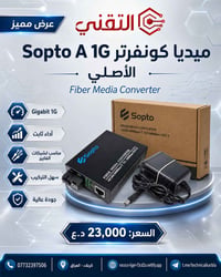Sopto A • ميديا كونفرتر • أصلي
