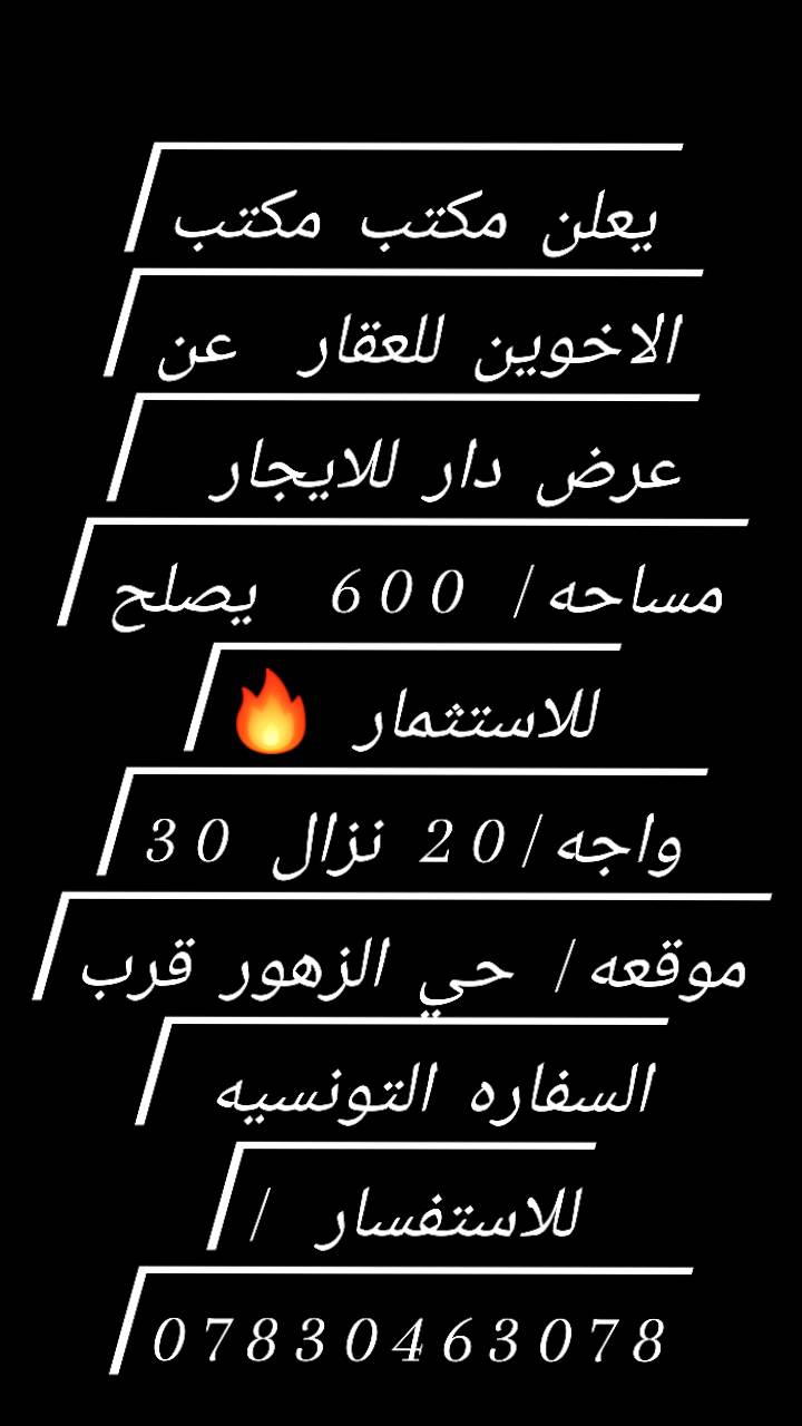 يعلن مكتب الاخوين للعقار عن عروض مميزه للبيع او ايجار في جميع مناطق بغداد 
للاستفسار / ***********