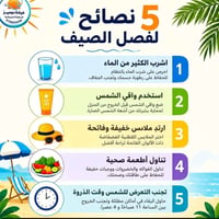 5 نصائح في فصل الصيف  عيادة دوميز للرعايه التمريضيه  #ممرض07508524486 ...