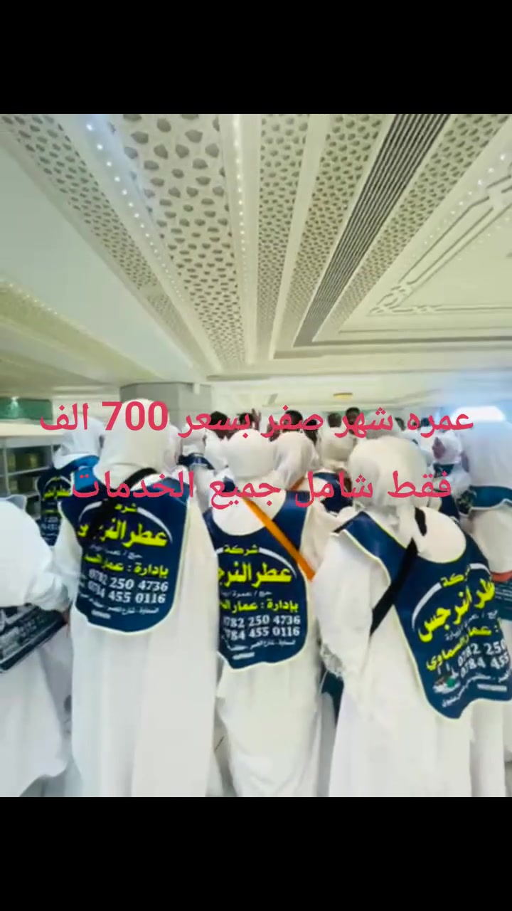 بسم الله الرحمن الرحيم على بركة الله نبدأ بأستلام الجوازات والمقاعد محدوده عمر ه شهر  صفر بعد اكتمال عمره شهر محرم الحرام كلشي علينا بس صوغتك عليك
المقاعد مع شركة عطر النرجس محدوده جداً
لضمان جودة الرحله وتميزها 
📅 موعد رحلتنا القادمة: شهر شوال 

رحلات العمرة  براً:
السعر700الف نقداً والسعر للطيران 950 الف
يوجد نظام الاقساط على الماستر كارد
----————————
⬛ مميزات رحلة العمرة براً:
بإشراف المتعهد: عمار السماوي 
✅ الانطلاق والعودة من وإلى مقر الشركة
✅ الإقامة في فنادق مميزة:
🔸 المدينة المنورة: فندق مجاور للحرم النبوي
🔸 مكة المكرمة:  (البر في محبس الجن أوو في العزيزية)
         
✅ 3 وجبات طعام
✅ 3ايام  في المدينة + 6 ايام في مكة
✅ زيارات دينية كاملة للمزارات في مكة والمدينة
✅ رحلة سياحية اختيارة إلى جدة
✅ باصات حديثة ومريحة
✅ إشراف إداري وديني كامل مع مرشدين أكفاء

🎁 هدايا مميزة لكل معتمر:
▫️ حقيبة كتف
▫️ كتيب "المهم في العمرة"
حقيبه كبيره إحرام رجالي ونسائي
🔰 كل شي علينا... بس صوغتك عليك 🔰

📌 المستمسكات المطلوبة للتسجيل:
▪️ جواز سفر نافذ
▪️ صورة شخصية بخلفية بيضاء

📞 للحجز والتسجيل:
يرجى إحضار الجواز والصورة إلى مقر الشركة،                                         
ارقام الشركه :

***********
***********
***********
***********

📍 موقعنا في المثنى(السماوة) شارع الجسر مجاور اسواق جاسم حمودي 
ملاحظه ليس لدينا فرع ثاني او مندوب خارج الشركة
تسليم الجوازات حصرا داخل الشركة
