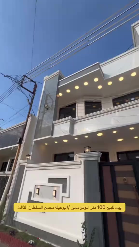 بسم الله ماشاءالله
🏠#دار_للبيع   100متر واجهيه 6،25متر نزال 16متر
  طابقين   بناء حديث وتصميم متكامل ✨️

يحتوي البيت. ع[3غرف نوم -استقبال -صحيات عدد 2- صالة- ومطبخ] البيت شغل درجة اولى 

مع الخدمات[ماي-كهرباء-تبليط]✨️

🔴ملاحضه البيت جاهز للسكن 🔑

⬅️نوع العقار  طابو زراعي سند 25 اقرار محكمه 

⬅️العنوان #بغداد_الدوره_البوعيثه   
       مجمع السلطان الثالث 
🔴للاستفسار  خاص او الاتصال ع  الرقم 
☎️***********
☎️***********
