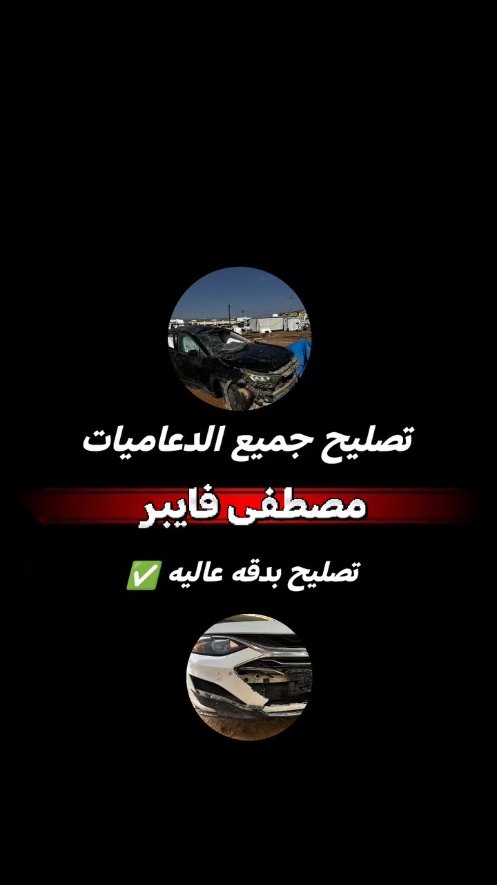 تصليح جميع السيارات الحديثه 

***********
