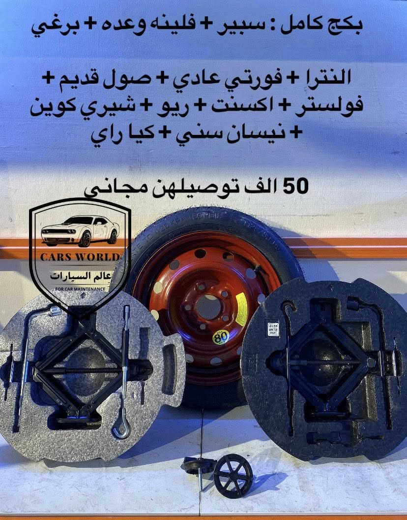 سبيرات + عدة لكل السيارات.
موقعنا : بغداد حب القاهره 

اوقات العمل : من ال10 لل10 بليل فقط يوم الخميس معزل 

واتساب : ***********
توصيل موجود لكل العراق
