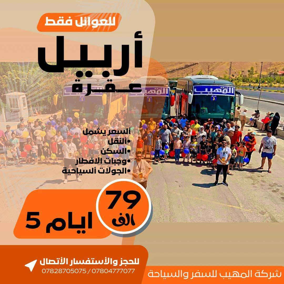 ✅ عـروضنـا مـا تخـلص ابـداً خـليك ويـانه مـراح تـندم 😉
1️⃣اربـح جـائزة i phone 17 pro Max 
2️⃣سفـرتك مـجـاناً تـرجعـلك فـلوسك بـيوم الـرحلة 
3️⃣سـفرتـك مجـاناً بـالشتـاء اذا اثـبت حـجز بالصـيف 
4️⃣كل 7 اشخاص بالغين ال 8 مجاني
5️⃣ الاطفال الاوائل لهم مقعد مجاني 
6️⃣ الطلاب الحاصلين على إعفاء عام لهم مقعد مجاني
➖〰️➖〰️➖〰️➖〰️➖〰️➖〰️➖➖〰️➖
خـلـي أختـيارك صـح ✅ سفـرتك راح تكـون صـح ✅
عـروضنـا مخفضـة جـداً وخدماتـنا VIP -🥰 خـليك مرتـاح
➖〰️➖〰️➖〰️➖〰️➖〰️➖〰️➖〰️➖〰️
1️⃣ دهـوك - زاخـو 
      الـسـعـر 79 الـف
      يـوم الـثـلاثاء ليـلاً + يـوم الـثـلاثاءالـجـمـعـة ليـلاً
➖〰️➖〰️➖〰️➖〰️➖〰️➖〰️
2️⃣ أربـيـل - عـقـرة 
      الـسـعـر 79 الـف
      يـوم الـثـلاثاء ليـلاً + يـوم الـثـلاثاءالـجـمـعـة ليـلاً
➖〰️➖〰️➖〰️➖〰️➖〰️➖〰️❌
3️⃣ سـلـيـمـانـيـة - دوكـان
       الـسـعـر 89 الـف
      يـوم الـثـلاثاء ليـلاً + يـوم الـثـلاثاءالـجـمـعـة ليـلاً
➖〰️➖〰️➖〰️➖〰️➖〰️➖〰️❌
4️⃣ كـروب بـغداد : 
السعر 10 الـف 
الأنطـلاق الساعة ⌚️ 8:00 صباحاً 
والعودة 9:00 ليلاً 
بـرنامج يـوم الجمعـة : 
زيارة الامام الكاظم ع 
جزيرة بغداد السياحية 
مخابز باب الاغا
➖〰️➖〰️➖〰️➖〰️➖〰️➖〰️➖❌
للـحجز يـرجى مـراجعة مقـر الشـركة او التـواصل
🩸📍🌐العـنوان : الديـوانية نهـاية خدمـي ام الخـيل
***********📞
***********📞
