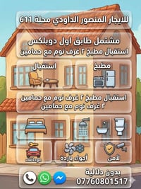 للايجار المنصور الداودي محلة 611 مشتمل طابق اول دوبلكس  استقبال مطبخ ٢...