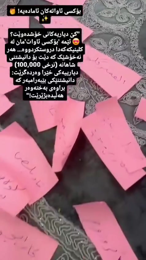 ئاواتەکەت لە کلینیکی فارما چاوەڕێتە! ✨

لەبەر ئەوەی پێمان وایە جوانی لە ئاواتێکەوە دەست پێدەکات، بڕیارمان داوە سەردانی داهاتووتان پڕ لە سوپرایز بکەن. 💖 هەر چارەخوازێک کە دانیشتنێک لەگەڵ ئێمە حجز دەکات چانسی ئەوەی هەیە ئاواتەکەی لە "بۆکسی ئاوات"ە تایبەتەکەمانەوە وەربگرێت... و دیارییەکە؟ دانیشتنەکانی بێ بەرامبەر و نازدار کە بە دەست هەڵبژێردراون تەنها بۆ تۆ. 🎁 پێت وایە چیت دەست دەکەوێت؟
هەموو ئەمانە لە بۆکسەکەدا هەن (کارایجوا، ئێکسۆسۆم، ناد پڵەس، ئەمبر گلۆ، کۆلاجینی پاک، ئاکوا)

هەموو ئەمانە تەنها بە ١٠٠
کلینیکی فارما بۆ جوانكارى وليزه ر 
***********
