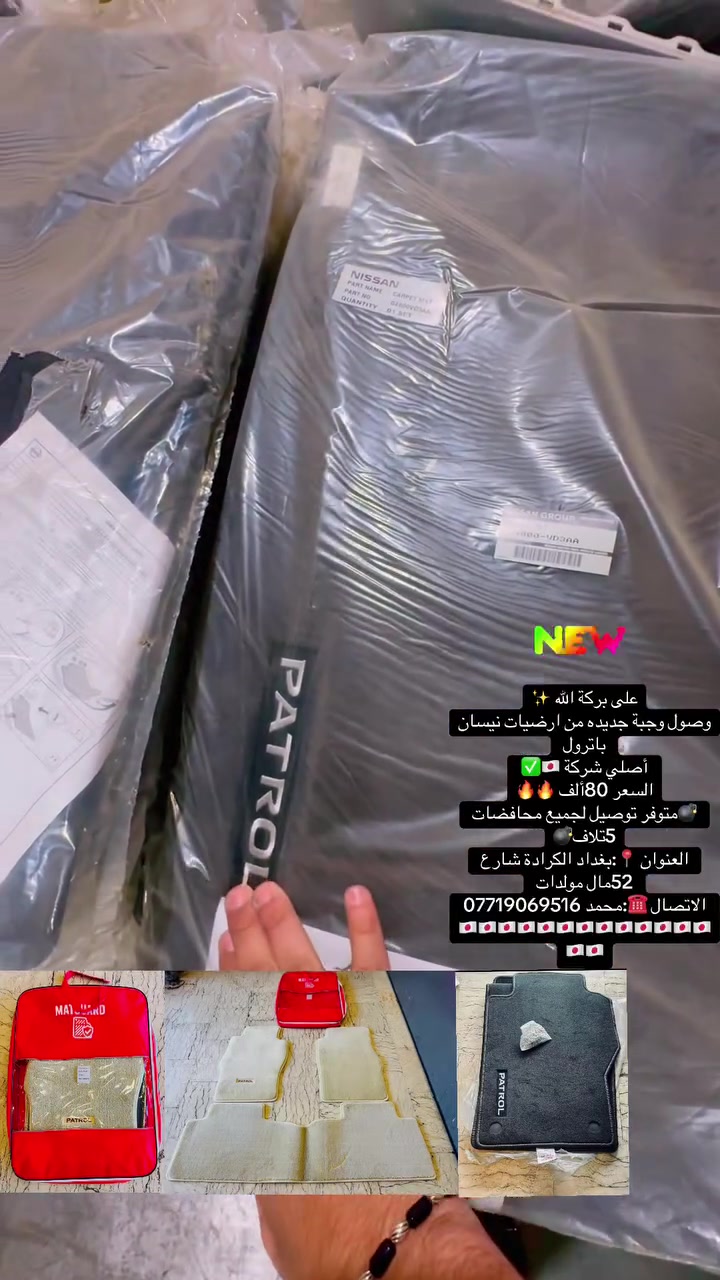 على بركة الله ✨
وصول وجبة جديده من ارضيات نيسان باترول 
أصلي شركة 🇯🇵✅
السعر 80ألف 🔥🔥
متوفرر توصيل لجميع انحاء العراق 🚛🔥💣
💣متوفر توصيل لجميع محافضات 5تلاف💣
العنوان 📍:بغداد الكرادة شارع 52مال مولدات 
الاتصال ☎️:محمد ***********
🇯🇵🇯🇵🇯🇵🇯🇵🇯🇵🇯🇵🇯🇵🇯🇵🇯🇵🇯🇵🇯🇵🇯🇵🇯🇵🇯🇵🇯🇵
