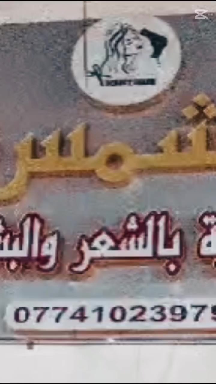 بفضل الله تم افتتاح
🌞 سنتر الشمس للتجميل والعناية بالبشره  🌞

💇‍♀️ خدماتنا تشمل:
✔️ قص وصبغ الشعر
✔️ حفافة وتنظيف بشرة احترافي بأحدث الأجهزة
✔️ أكريلك، جل، جلش، وكل ما يخص الأظافر
✔️ قسم خاص ومميز للعرايس 👰‍♀️

✨ نستخدم مواد أصلية 100% ومضمونة

🔥 تخفيضات وعروض نار وشرار لفترة محدودة 🎉

📍 العنوان:
المحمودية – حي العسكري
قرب شارع الحمداني
مجاور مكتب الخالدي للعقار

📱 للحجز والاستفسار:
واتساب: ***********

🕒 الافتتاح:
يوم الجمعة الساعة 3 عصراً
الموافق 27/2

✨ ننتظركم بكل حب وجمال
