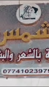 سنتر الشمس • تجميل وشعر • المحمودية العسكري