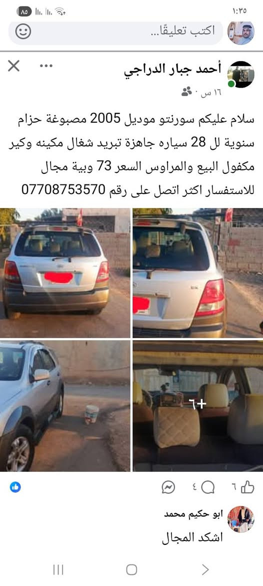 سلام عليكم اخوان سورنتو مديل ٢٠٠٥ 
مكفوله كفاله عدى جاملغ أمامي مبدل بدون واخل تبريد حداديه كله جديد السعر ٧٣ وبيها مجال قليل استفسار على رقم صاحب السيارة لان انا مكلف  الرقم موجود داخل  المنشور


**إذا كنت صاحب هذا الإعلان وتريد حذفه لأي سبب، رجاءا أرسل رسالة إلى الدعم الفني**
