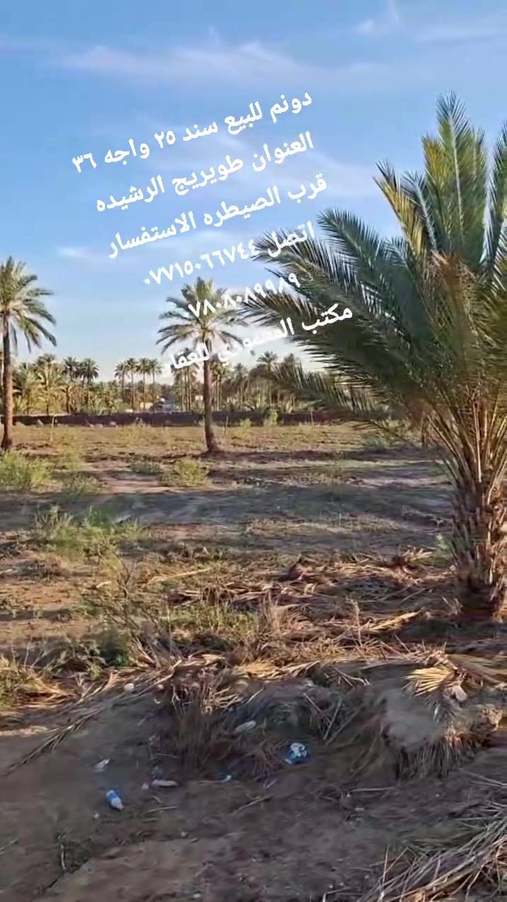دونم للبيع سند ٢٥ مداور اسهم مباشر واجه ٣٦ مكانه كلش حلوو الخدمات ماء سقي كهرباء مشمول بل تبليط العنوان طويريج الرشيده قرب الصيطره يبعد عن الشارع العام ٥٠٠ متر عل الروائي الاستفسار اتصل ***********
***********
مكتب المعموري للعقار
