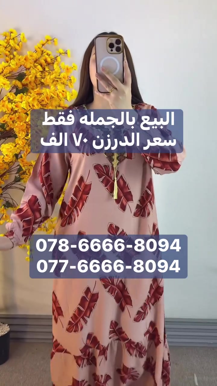 مرحبا زبائن الباشا الكرام 

سعر درزن ٧٠ الف فقط 

دشداشه طويله كشمير الاصلي
خامه ناعمه وبارده شرط الفحص 

قياسات كامله نظاميه متسلسله 
الدرزن ١٢ قطعه 
٣ اللوان ٤ قياسات 
2XL 3XL 4XL 5XL

محلات الباشا للجمله للالبسه النسائيه
بغداد الدوره شارع ٦٠ 
عماره دانتيل. مقابل مطعم الريان 
متوفر خدمه توصيل ٥ الاف لكل مدن العراق 
للحجز و الاستفسار واتساب
078-6666-8094
077-6666-8094

رابط قناة التلي كرام : 
 https://t.me/pashaBaghdad


**إذا كنت صاحب هذا الإعلان وتريد حذفه لأي سبب، رجاءا أرسل رسالة إلى الدعم الفني**