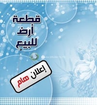 فرصة مميزة – قطعة أرض تجارية للبيع  الموقع: طريق حلة – نادر قرب بانزين...