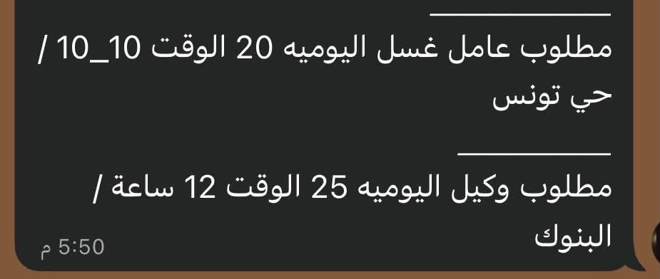 مراسلة فقط على الواتساب *********** ✅✅📩🔵

مطلوب خلفه بركر اليوميه على الوزن الوقت 10
ساعات / بغداد الجديده
مطلوب شيف سناكات الراتب 750 الوقت 12
ساعه / السيديه
مطلوب عامل تنظيف الراتب الوقت 10
ساعات / بغداد الجديدة
مطلوب مساعد شيف سناكات الراتب 550
الوقت 12 / السيديه
مطلوب تختجي اليوميه 25 مبيت / الصدريه
مطلوب خلفه فلافل اليوميه 900 الوقت 12
ساعه / جسر ديالى
مطلوب خلفه حداده اليوميه 35 الوقت 10
ساعات / البلديات
مطلوب مساعد غربي الراتب 650_600 الوقت
12 ساعه / بغداد الجديده
مطلوب كاشير الراتب 750 _مليون الوقت
10_9 / الكراده
مطلوب عمال لبخ اليوميه 30 الوقت 4_7 /
المنصور
مطلوب خباز اليوميه 30 الوقت 7_7 ونص / 

مطلوب خلفه كبب اليوميه على الوزن / بغداد
الجديده
مطلوب عمال لبخ اليوميه 25 الوقت 4_6 /
مدينه الصدر
مطلوب شيف عام الراتب بعد المقابله الوقت
12 ساعه / ابو غريب
مطلوب عامل توصيل عدد 10 اليوميه 20
الوقت 10 ساعات / اليرموك
مطلوب ويتر الراتب 600 الوقت 12 ساعه /
الكراده
مطلوب خباز اليوميه 40 الوقت 12 ساعه / حي
القاهره
مطلوب خلفه صمون كهربائي اليوميه 30 /
المنصور
مطلوب مساعد شيف الراتب 600 الوقت
6_8 / شارع الرشيد
مطلوب سائق رافعه الراتب 550 الوقت 4_7 /
الزعفرانيه
مطلوب نجار في معمل مطابخ الراتب حسب الخبره الوقت 9 ساعات / التاجي

مطلوب عامل غسل اليوميه 20 الوقت 10_10/
حي تونس
مطلوب وكيل اليوميه 25 الوقت 12 ساعة /
