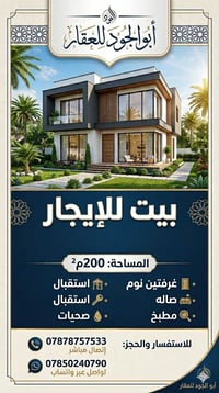 بيت للايجار • الفداء عل سريع • ٢٠٠م