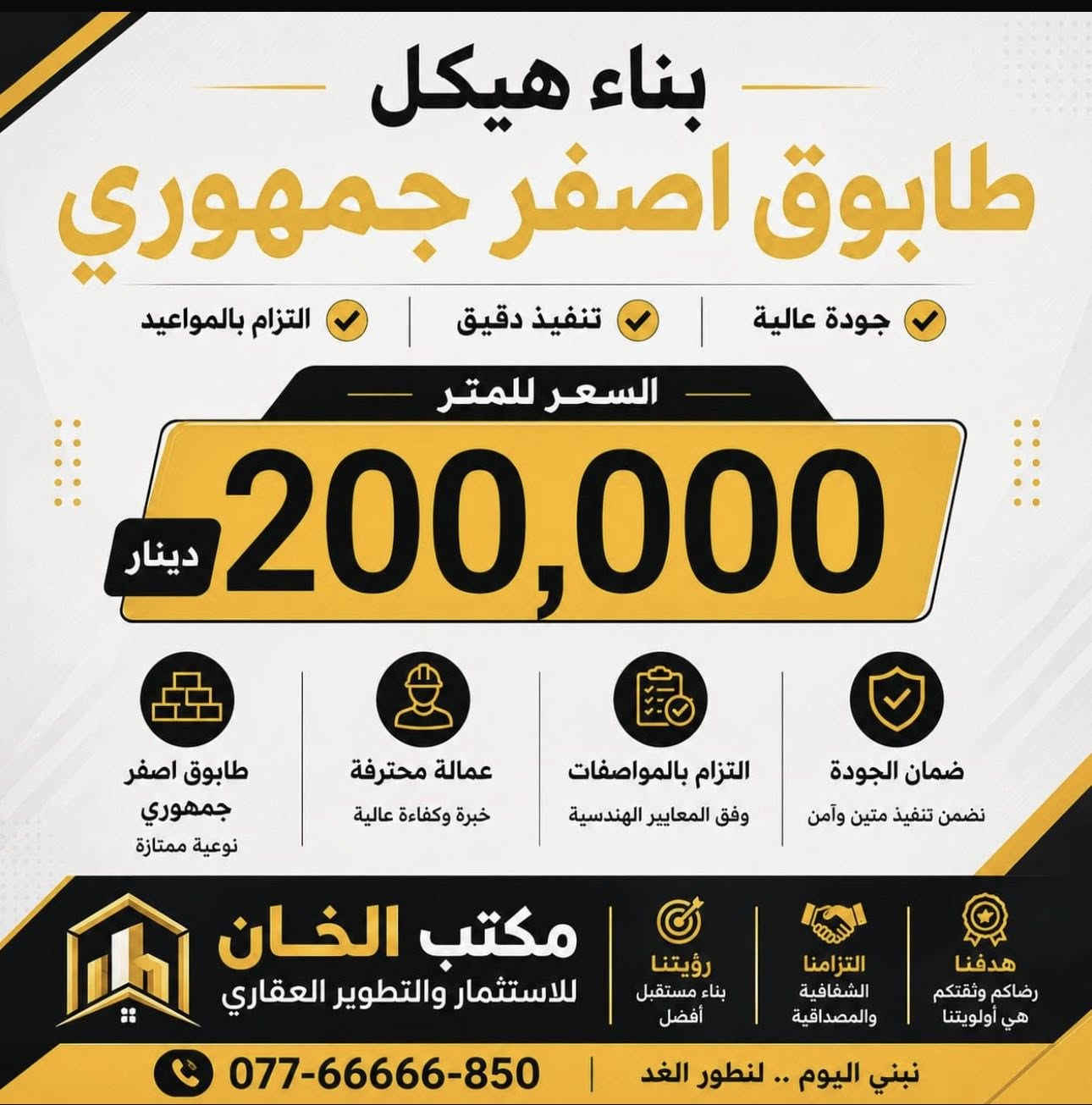 السلام عليكم …
عروض بناء في مجمعات الزنبرانيه الزراعي فقط 

حاليا العرض في مجمع سيسبان 1 و 2 

الي يحب يستفسر على الرقم 

***********
***********

اخوكم ابو ابراهيم 
مكتب الخان للبناء والتطوير العقاري
