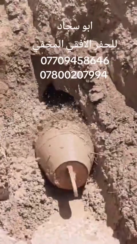 أبو سجاد للحفر الأفقي المخفي HDD
وحفر الركائز وفحص التربه وعمل كافة مقاولات البنية التحتيه من مد انابيب نفط والغاز وانابيب الماء والصرف الصحي وتحديد جميع كابلات الكهرباء والاتصالات
نعمل في جميع المحافظات للإستفسار الاتصال
***********
***********
***********

