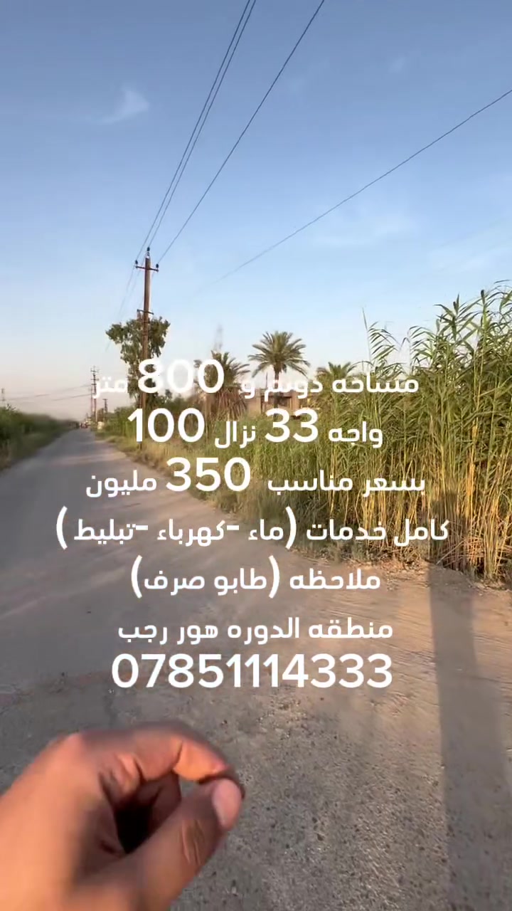 #سلام__عليكم
 #عرض__خاص #عرض__خاص
مساحه دونم و800 متر طابو زراعي ملك صرف  منطقه الدوره هور رجب  للاستفسار والطلب على رقم متوفر  وات ساب ***********
