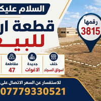 قطعة ارض • ٢٠٠م٢ • مقاطعة ٤٧