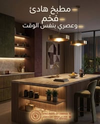 بعض الهدايا تنتهي فرحتها بعد أيام... أما المطبخ المصمم بإتقان، فيبقى ج...