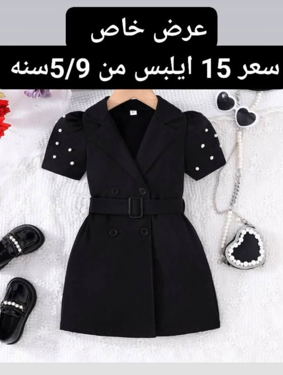 فستان بناتي راقي جدا ✨✨
كوالتي عالي 💯
سواد فاحم 
فستان +حزام 
متوفر بقياسات 
تتوفر خدمة توصيل لكافة انحاء العراق 🇮🇶 

توصيل مجاني لبعض مناطق مركز الحلة راسلونا للاستفسار اكثر 

#فستان #ملابس #فاشنيستا


**إذا كنت صاحب هذا الإعلان وتريد حذفه لأي سبب، رجاءا أرسل رسالة إلى الدعم الفني**