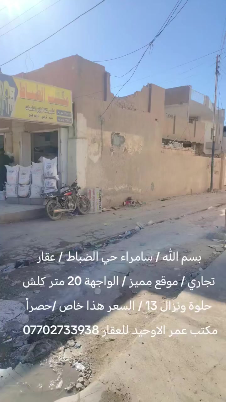 بسم الله / سامراء حي الضباط / عقار تجاري / موقع مميز / الواجهة 20 متر كلش حلوة ونزال 13 / السعر هذا خاص /حصراً مكتب عمر الاوحيد للعقار ***********
