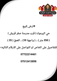 #ارض_للبيع حي اليرموك ( قرب مدرسة صقر قريش )   ( 350 متر ) .. ( واجهة ...