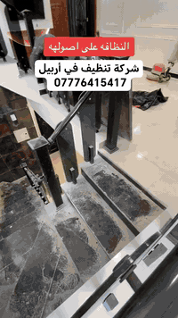 شركة تنظيف في أربيل  تقدم.   *********** 
تنظيف درجة اولى 👌👌👌
ازالة الانقاظ  لبناء  المنازل
تنظيف حدائق 🌳🌳🌳
تنظيف.منازل⛪⛪⛪
تنظيف شقق🏣🏣🏣
تنظيف شركات🏢🏢🏢
تنظيف مطاعم🏰🏰🏰🏰.
للحجز والاستفسار واتساب***********
