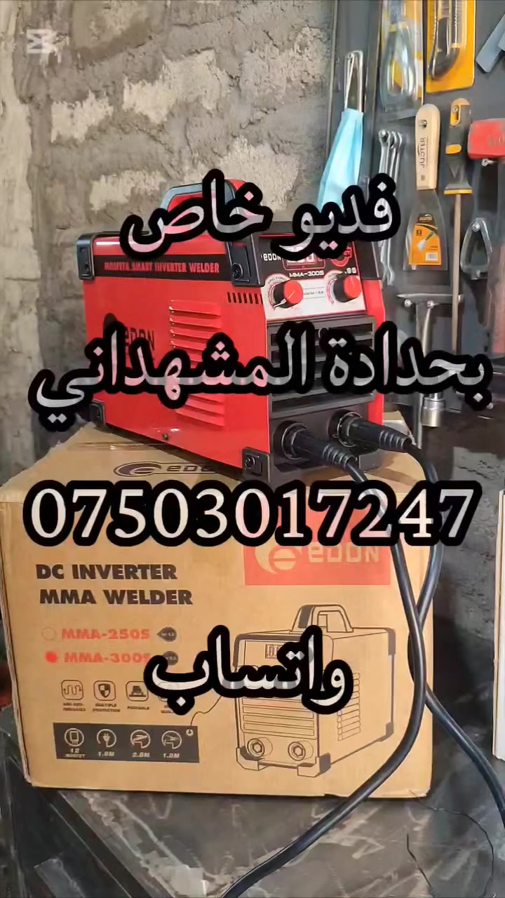 مكينة لحام edon 300S DC
تلحم جميع المعادن 
بس المنيوم ماتلحم 
*********** واتساب
تابع الفديوهات الي بالمنشور
