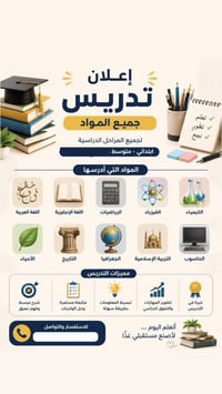 تدريس خصوصي • الابتدائية • المتوسطة