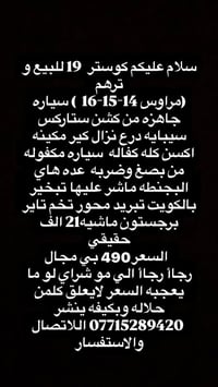 كوستر  19 للبيع و ترهم (مراوس 14-15-16  ) سياره جاهزه من كشن ستاركس سي...