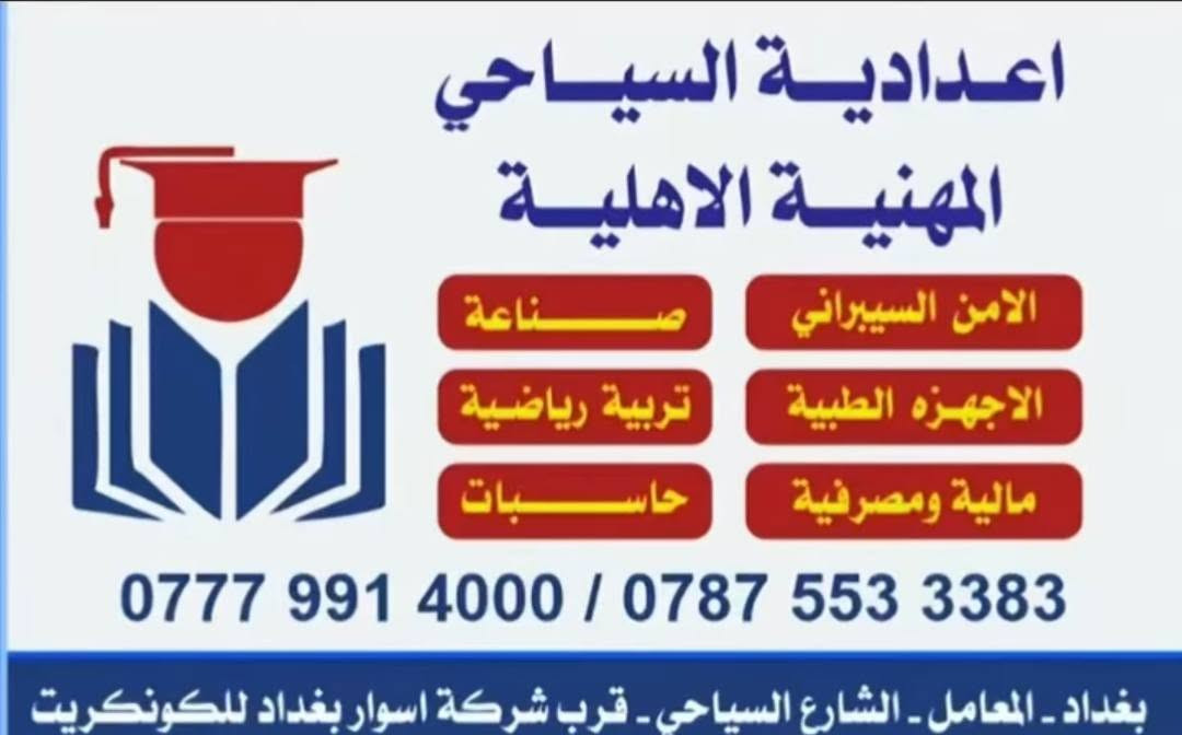 *📢 بشرى سارة لطلبتنا الأعزاء 📢*
تعلن *اعدادية السياحي المهنية الأهلية* عن 
*افتتاح قسم تكرير النفط* للعام الدراسي 2025-2026

#تكرير_النفط #التعليم_المهني #مستقبل_النفط

*يا شباب الثالث المتوسط سمعتوا الخبر؟* 😍

*انفتح قسم تكرير النفط باعدادية السياحي المهنية الأهلية*

يعني بعد ماكو "وين اتعين" 
تتخرج وتشتغل بشركات النفط، بالمصافي، بالحقول

*مميزاته:*
- راتب من البداية يفرح
- شغل مضمون
- تكدر تكمل كلية نفط بعدين
- تتعلم شغل عملي مو بس نظري

*اللي يريد يصير من أهل النفط... هذا وقته*  
تعال سجل يمنا قبل لا تتملي المقاعد

*السياحي المهنية الأهلية - بغداد*
المعامل طريق السياحي شارع مدرسة حجر ابن عدي.  للاستفسار. والحجز.  ***********
