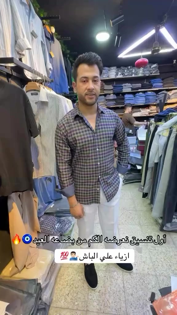 بضاعة العيد وصلت 🔥
وأول لبسة نعرضها إلكم…
موديلات جديدة، خامات مرتبة، وأناقة تليق بالعيد.
الي يلحق يختار قبل ما تخلص القطع ✨
أزياء علي الباش – قضاء النصر، الصوب الكبير، مجاور دكتور محمود العميري


**إذا كنت صاحب هذا الإعلان وتريد حذفه لأي سبب، رجاءا أرسل رسالة إلى الدعم الفني**