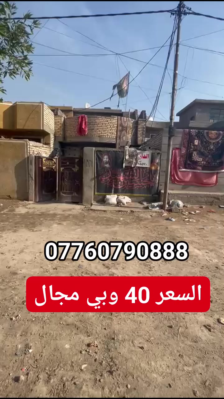 بيت مساحته 107 متر طابو زراعي سند 25 عنوانه بغداد سبع قصور بين شارع ابو علي وبين شارع ابو احمد فرعه عريض خدمات باقي بس ع تبليط وقريبا يتبلط السعر 40 وبي مجال
استفسار اكثر خاص او راجع مكتب الصادق للعقار عنوان المكتب سبع قصور شارع ابو علي مقابل حسينية اويس القرني: ***********
تابع صفحتنا للمزيد من العروض 👍
عندك بيت او قطعة ارض للبيع تواصل وياي
