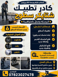 تطبيك سطوح • إعادة ماستك • الناصرية وذي قار