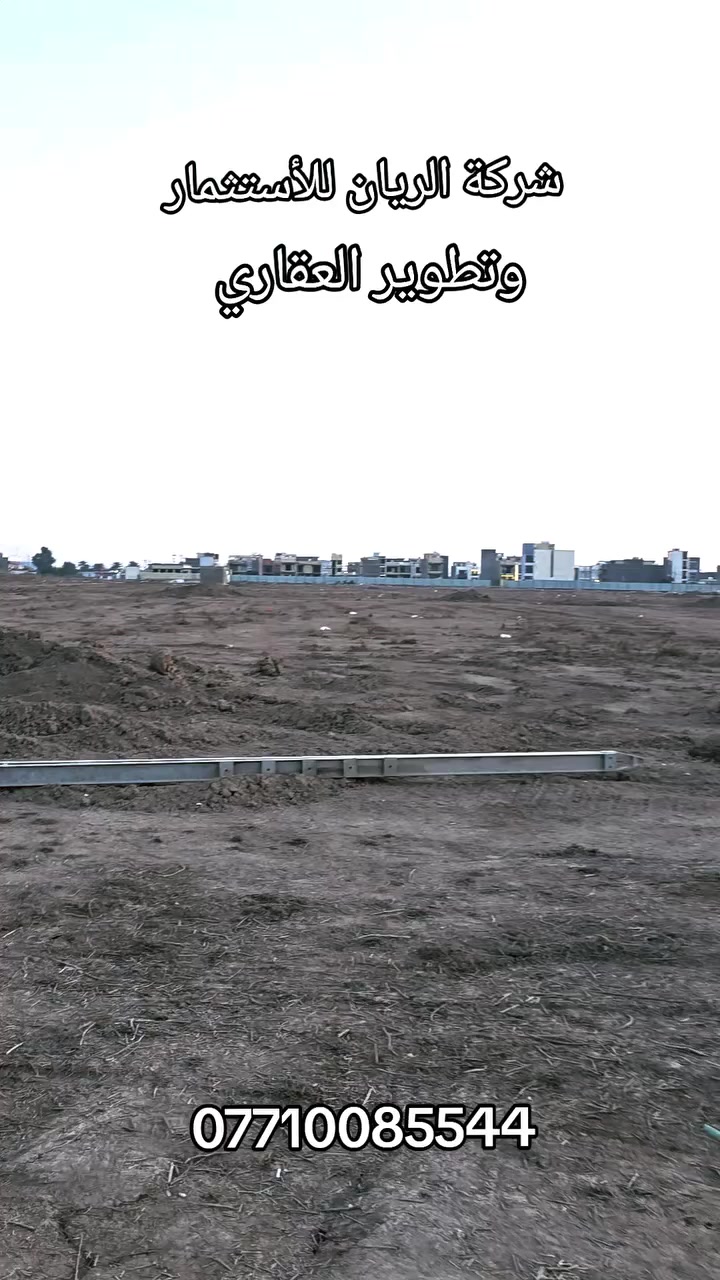 #السلام عليكم
#تعلن
#شركة الريان
ومستعدون لبيع وشراء قطع أراضي
✅النزاهة  أ
✅النزاهة ب 
✅عقارات الدوله 
✅الدعاوي الملكية
@امن الوطني
@ جهازالمخابرات
@الامن القومي
للأستفسار الأتصال على الارقام 📞
     ***********
    ***********
او مراسلة الصفحة 🌍

اعلان..اعلان🛑
🌹قطع اراضي ملك صرف

📍عنوان الشركة
الغزالية نهاية شارع البدالة خلف معمل الثلج داخل مجمع الجواد السكني اراضي الدعاوي الملكية 
بأدارة ابودعاء الشبوط # #
