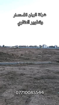 #السلام عليكم #تعلن #شركة الريان ومستعدون لبيع وشراء قطع أراضي ✅النزاه...